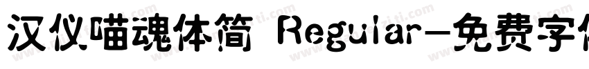 汉仪喵魂体简 Regular字体转换